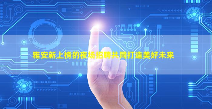 金华KTV招聘